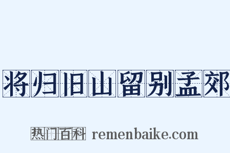 将归旧山留别孟郊是什么意思的图片